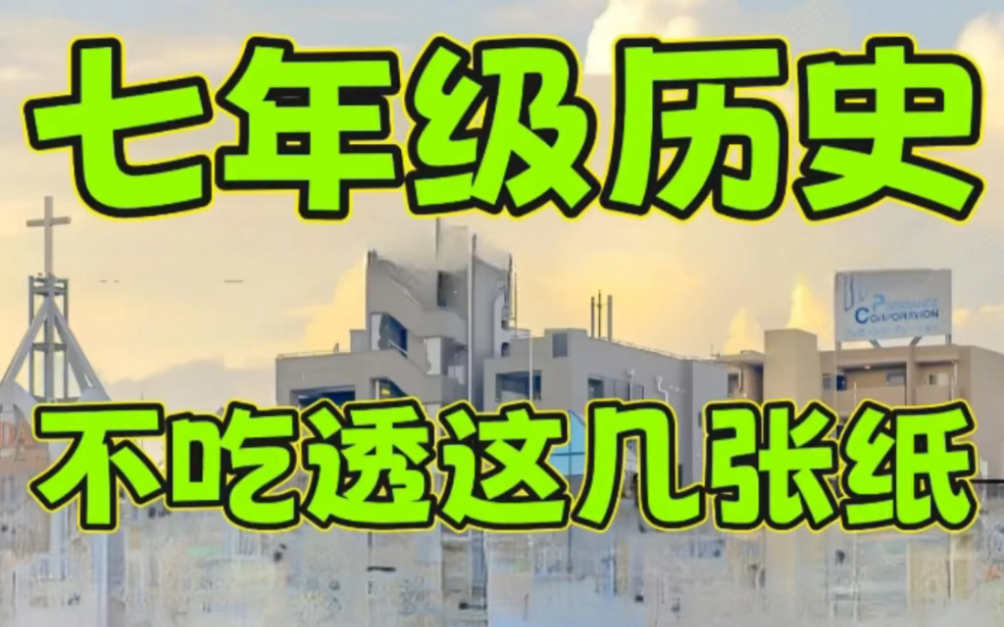 七年级上册历史期末知识点总结.历史老师强烈建议背诵重点,打印出来给孩子学习吧!#七年级上册历史#初一历史#知识点总结#期末考试#必考考点#初中...