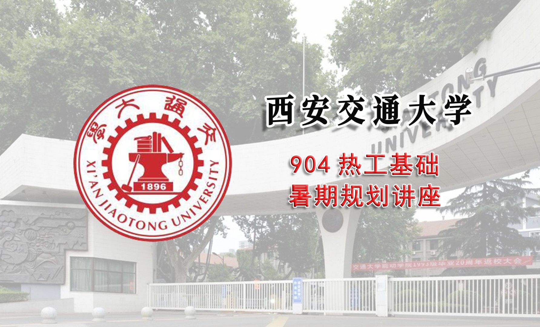 [图]【25考研暑期讲座】西安交通大学904热工基础考研暑期经验分享辅导课程推荐