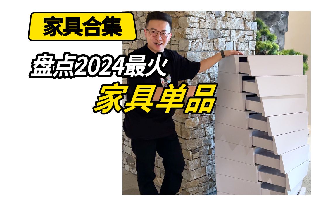 盘点2024最火家具单品!哔哩哔哩bilibili