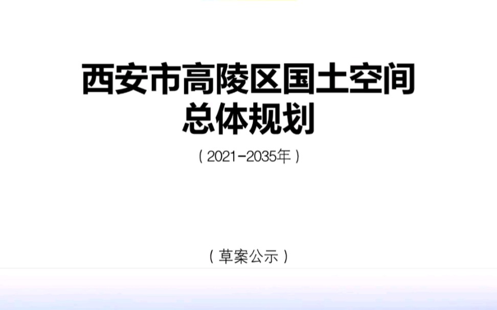 [图]西安市高陵区国土空间总体规划公示草案