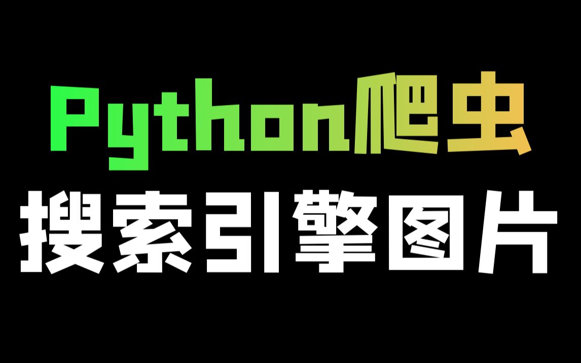 Python爬取各大搜索引擎图片数据(百度、360、搜狗等)哔哩哔哩bilibili