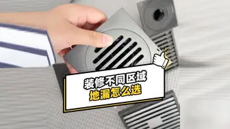 Video herunterladen: 卫生间装修，不同区域地漏怎么选？