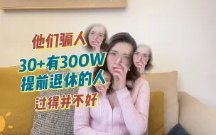 Descargar video: 他们骗人！用300W提前退休的30+，过得并不好