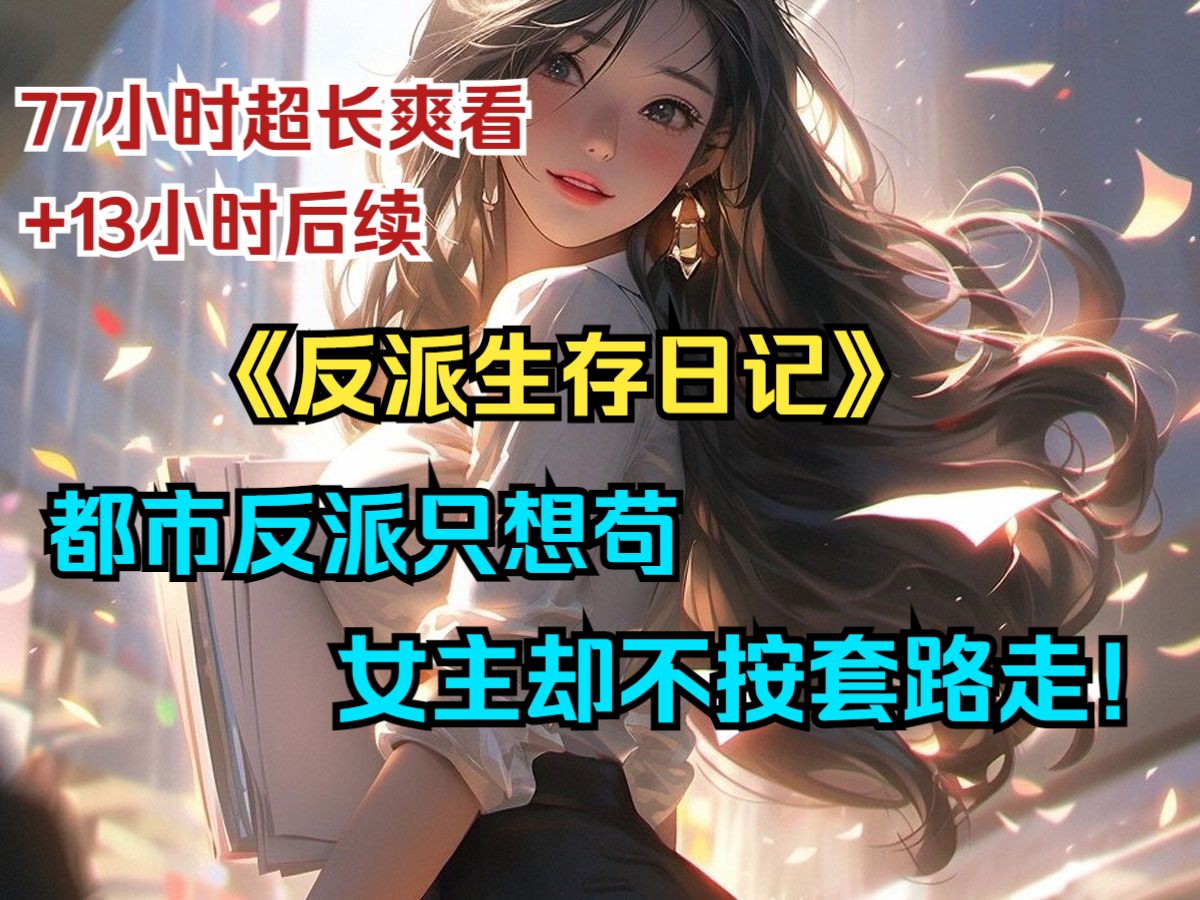 [图]《反派生存日记》穿越都市龙王歪嘴文却是个反派，熟知剧情的我只想苟到大结局，女主一个个不按套路走，这是要我死啊