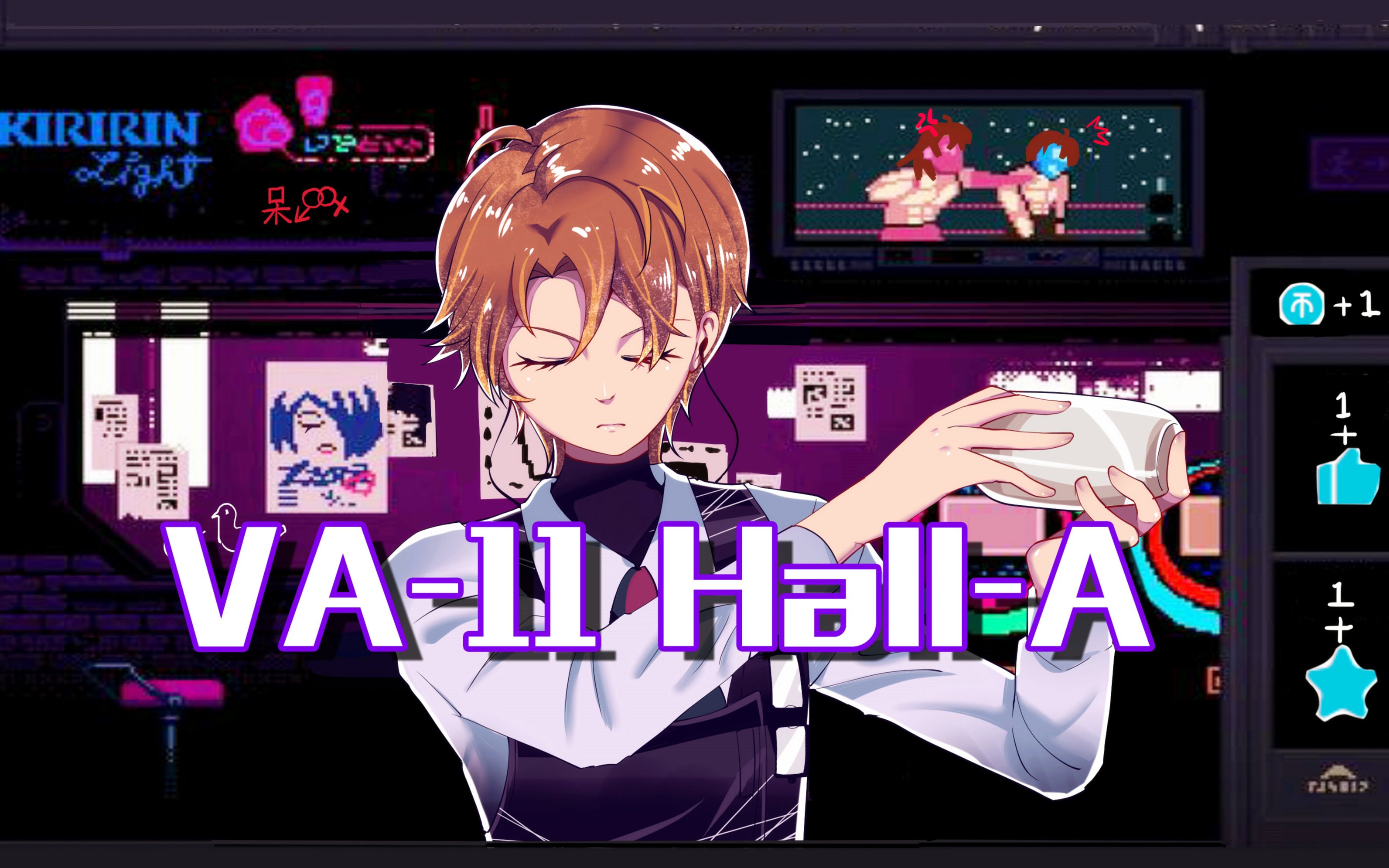 【直播录像】赛博朋克酒保行动 va-11 hall-a 聊天加调酒来放松一下