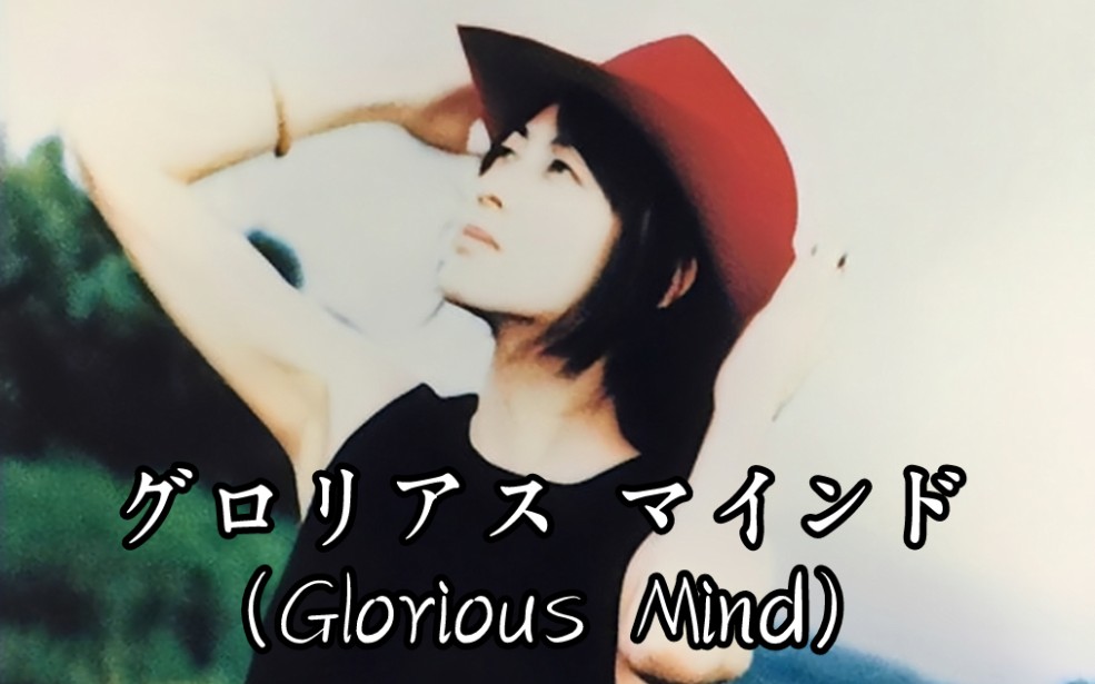 [图]ZARD-グロリアス マインド（Glorious Mind）光辉的信念