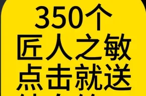 下载视频: 2分钟拿350个匠人之敏，别错过了！