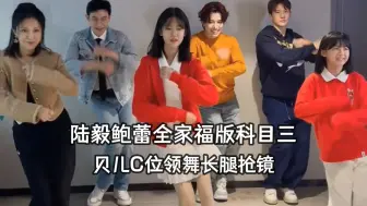 Download Video: 陆毅大女儿晒全家福版科目三，贝儿站C位领舞，一家四口满屏长腿