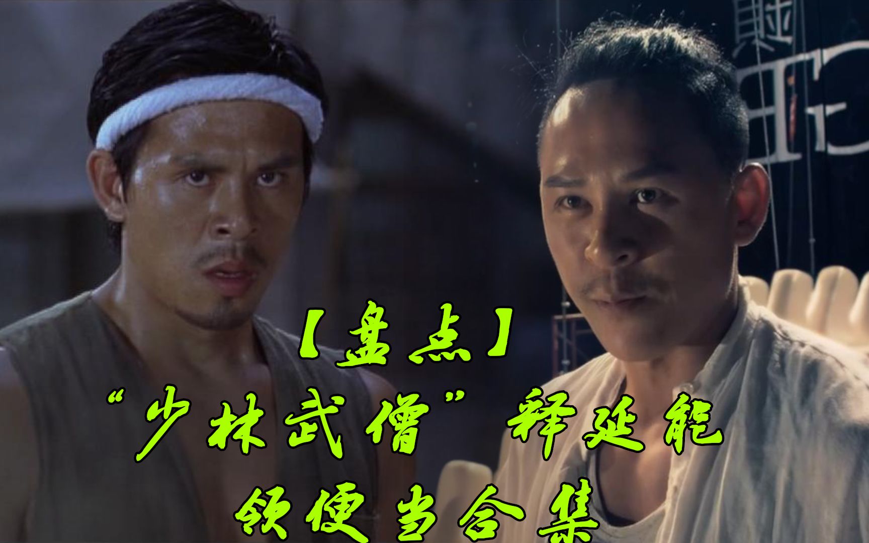 "少林领便当武僧"释延能,那些年他演过的配角