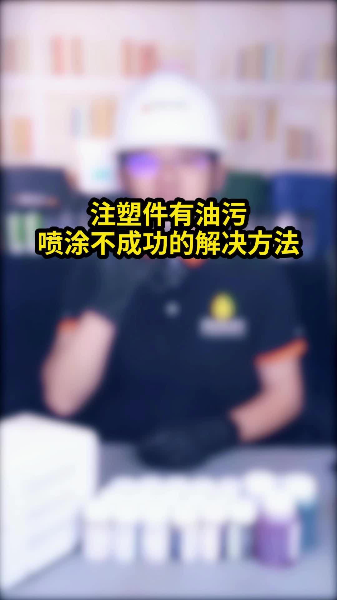 注塑件有油污喷涂不成功的解决方法哔哩哔哩bilibili