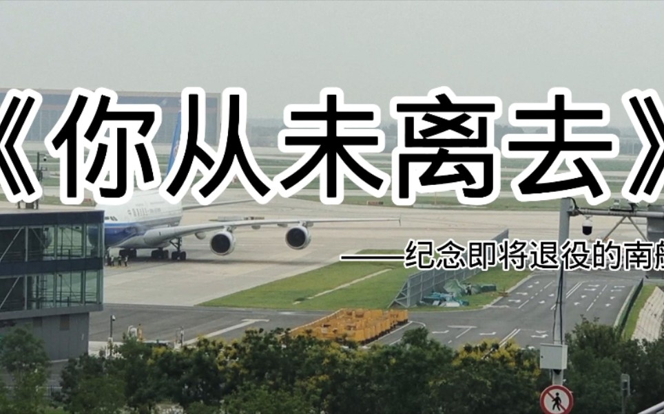 [图]【催泪向】自制航空MV:致敬南航A380，你从未离去！