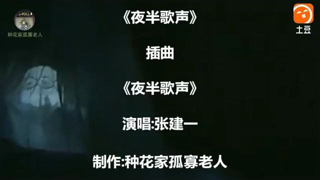 怀旧电影金曲1985夜半歌声插曲夜半歌声张建一