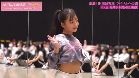 Age14 山口結愛言い訳Maybe DANCE cut AKB48选秀最年轻的18期生Yui