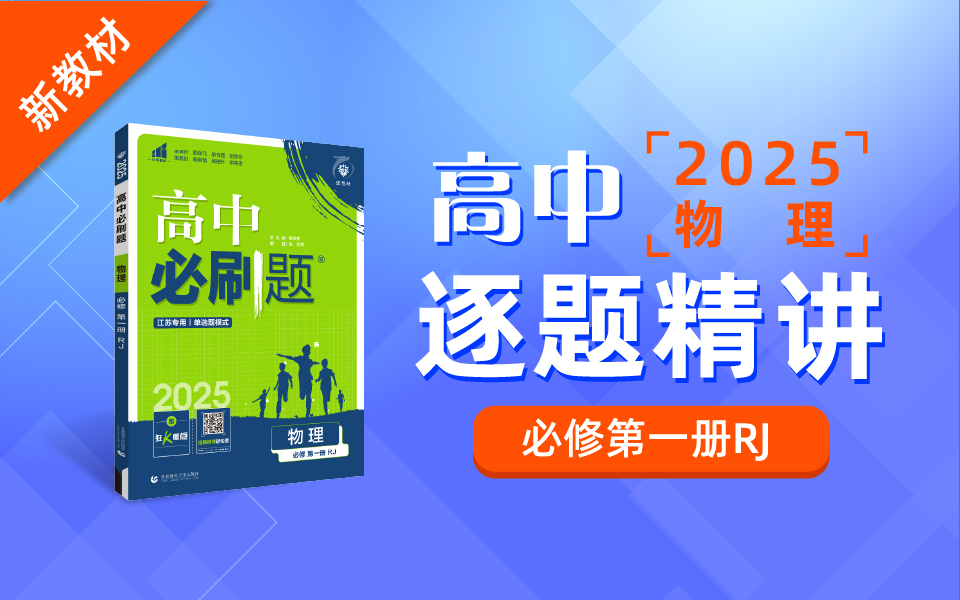 持续更新|《2025版 高中必刷题 必修第一册 江苏专版》名校学长带你学|官方出品哔哩哔哩bilibili