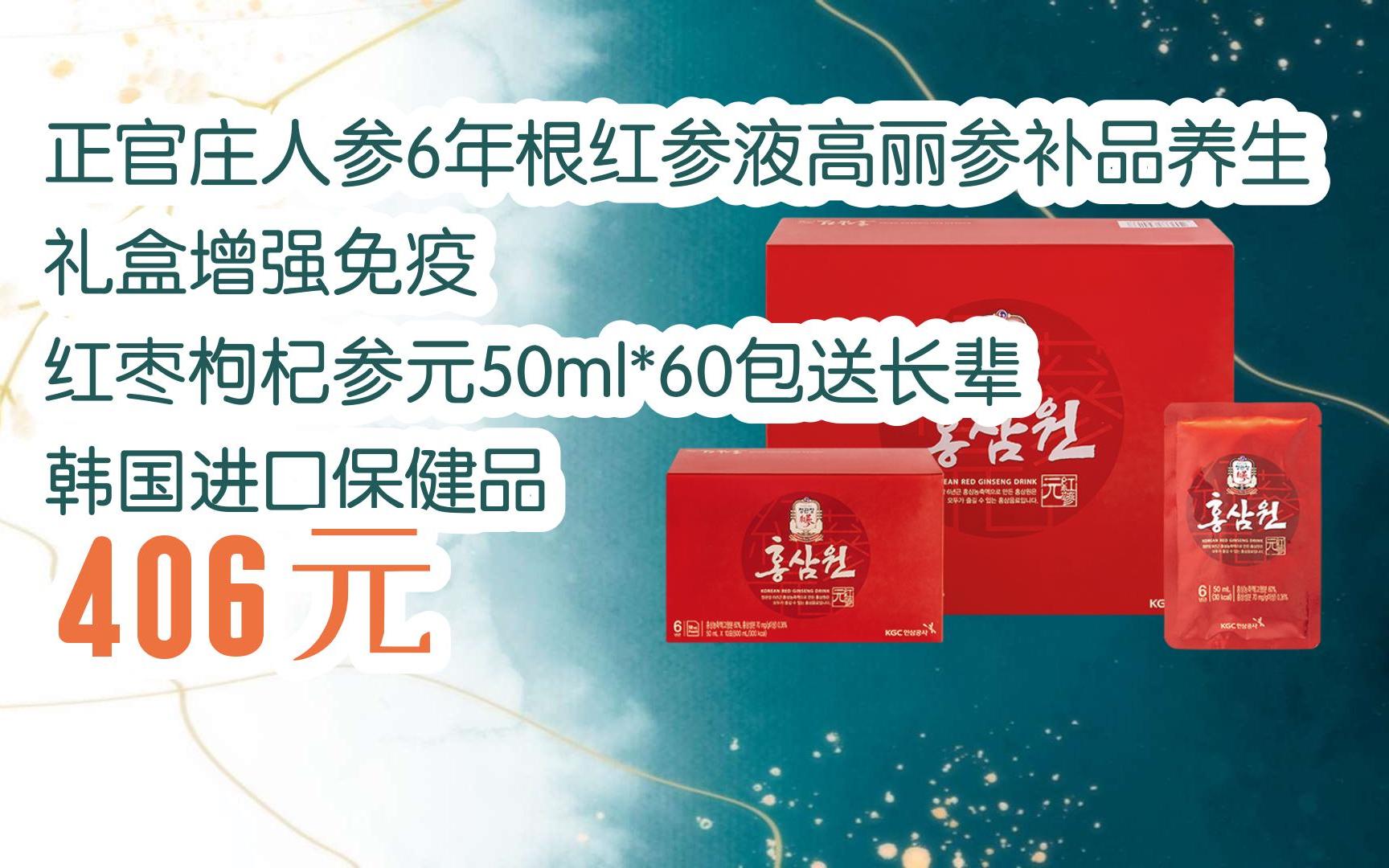京东好价|正官庄人参6年根红参液高丽参补品养生礼盒增强免疫 红枣
