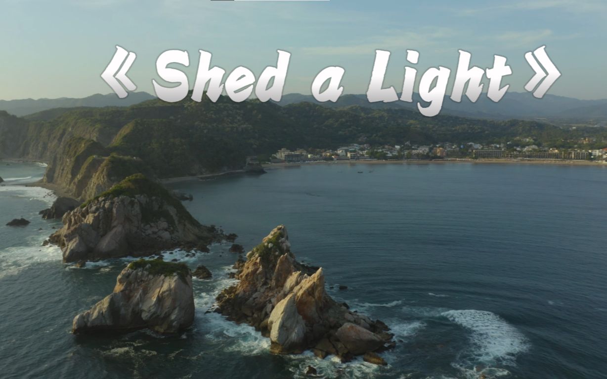 [图]启动的小曲儿——《Shed a Light》