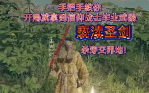 Download Video: 手把手教你开局就拿到信仰战士毕业武器“亵渎圣剑”！交界地横着走！