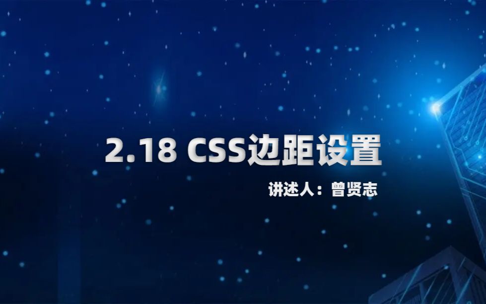 2.18 CSS边距设置哔哩哔哩bilibili