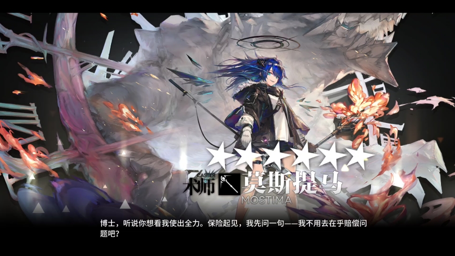 【明日方舟精二记录】初代时停莫斯提马