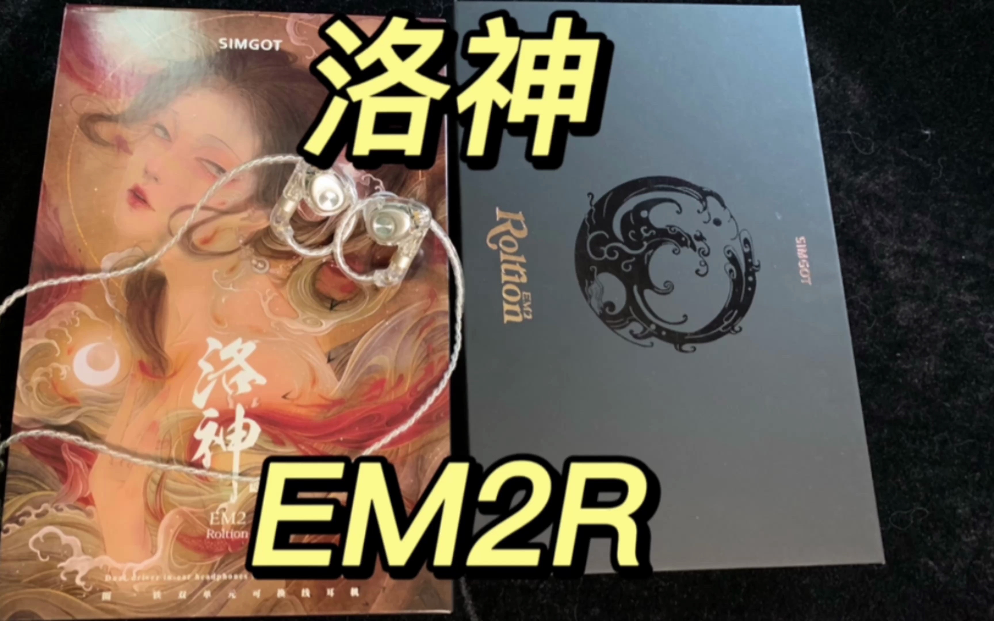 开箱洛神EM2R HIFI耳机~真实体验 不吹不黑哔哩哔哩bilibili