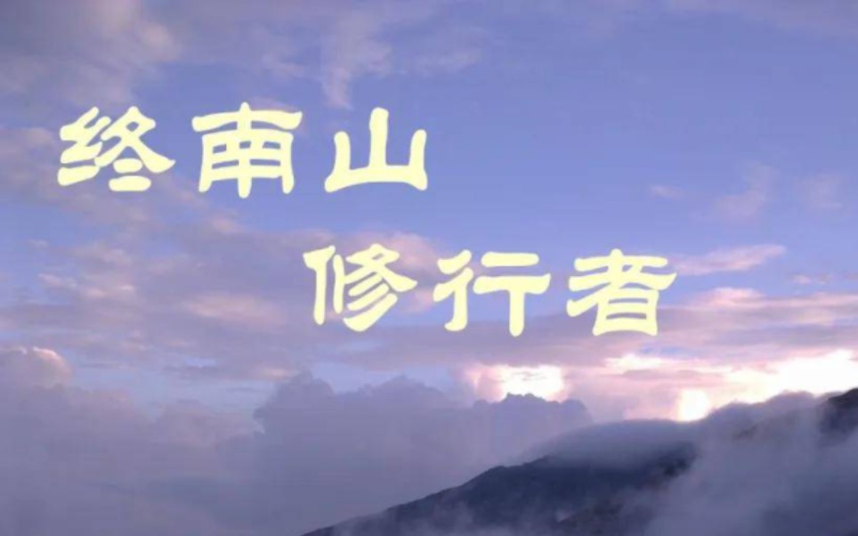 纪录片《深山苦行僧》揭秘终南山与太白山隐士的修行生活哔哩哔哩bilibili