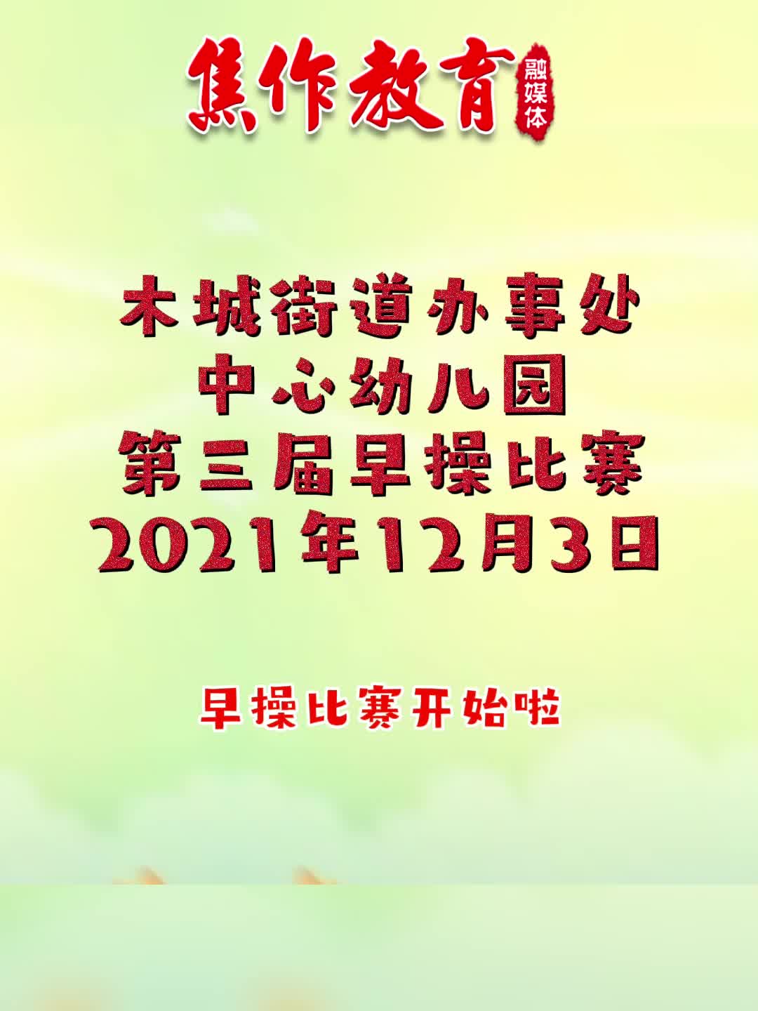 武陟县木城街道办事处中心幼儿园第三届早操比赛哔哩哔哩bilibili