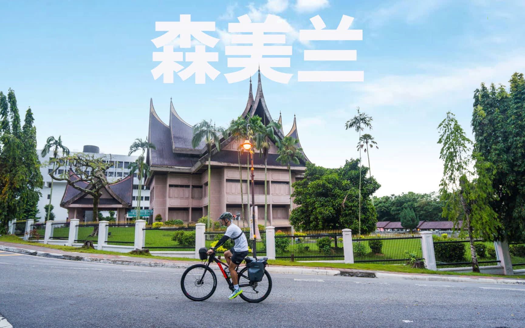 【一骑走马来】体验森美兰州首府芙蓉的风土人情 Bike Packing in Seremban哔哩哔哩bilibili