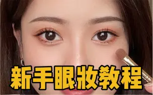 Download Video: 新年眼妆教程 |适合新手的简单画法‼️日常好上手