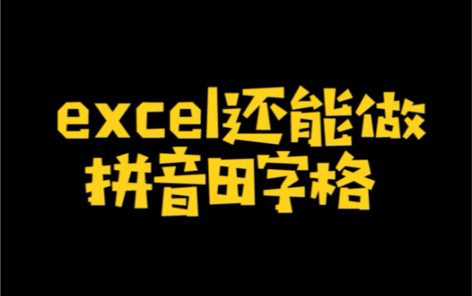 不会吧不会吧?Excel还能制作拼音田字格?!哔哩哔哩bilibili