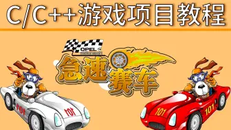 【C语言C++项目教程】——急速赛车小游戏，大家都有的童年回忆，用编程如何实现呢？超级简单的小游戏，手把手教会你！