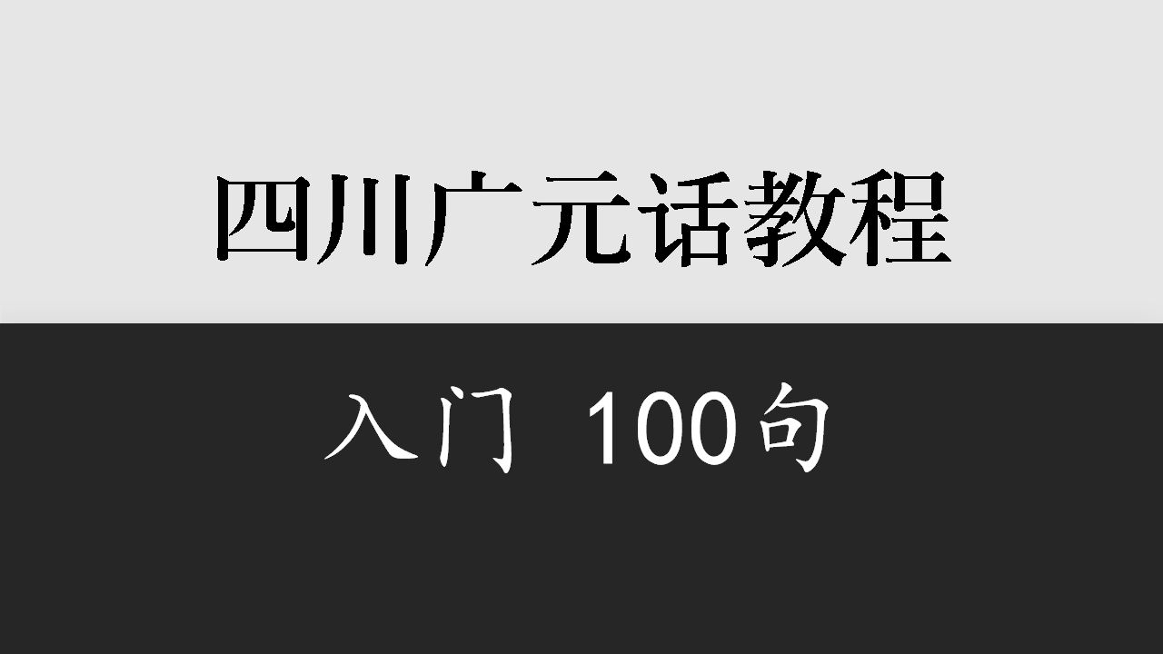 【四川】广元话入门100句哔哩哔哩bilibili