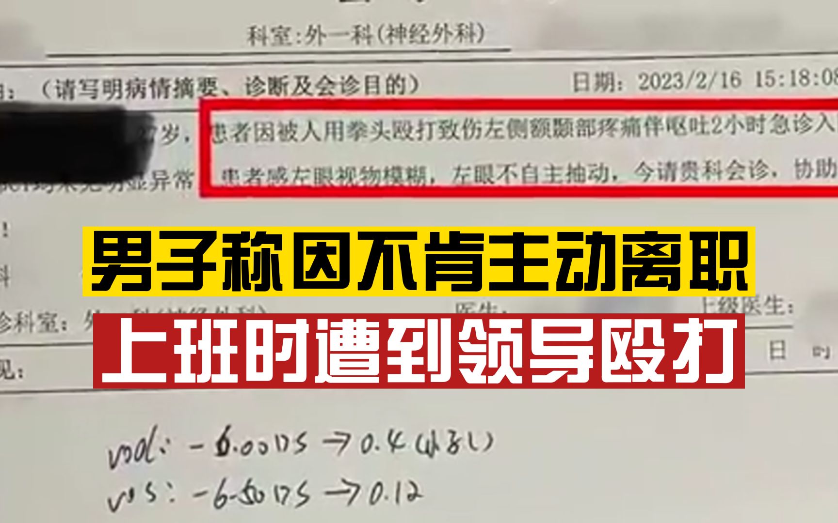 如何看待?男子因不肯主动离职遭领导殴打:公司说就不辞退我,赔偿不可能哔哩哔哩bilibili