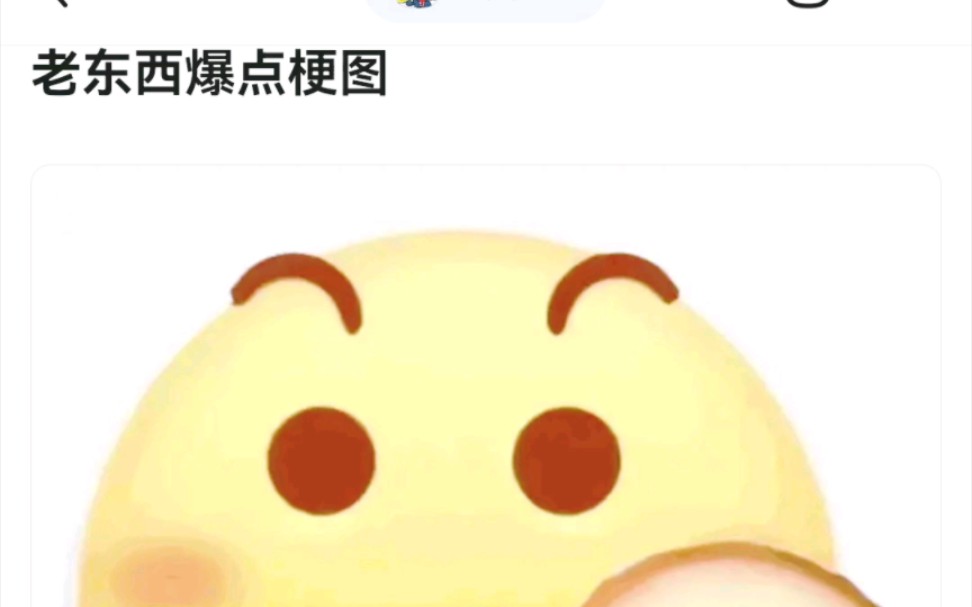 老东西爆点图哔哩哔哩bilibili