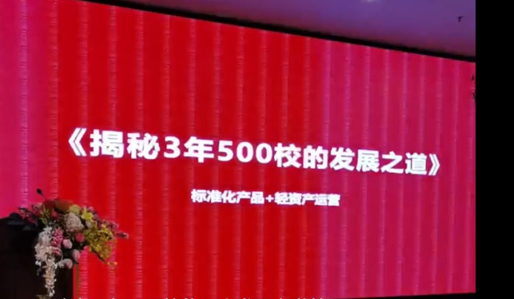 揭秘3年500校的发展之道:标准化产品+轻资产运营哔哩哔哩bilibili