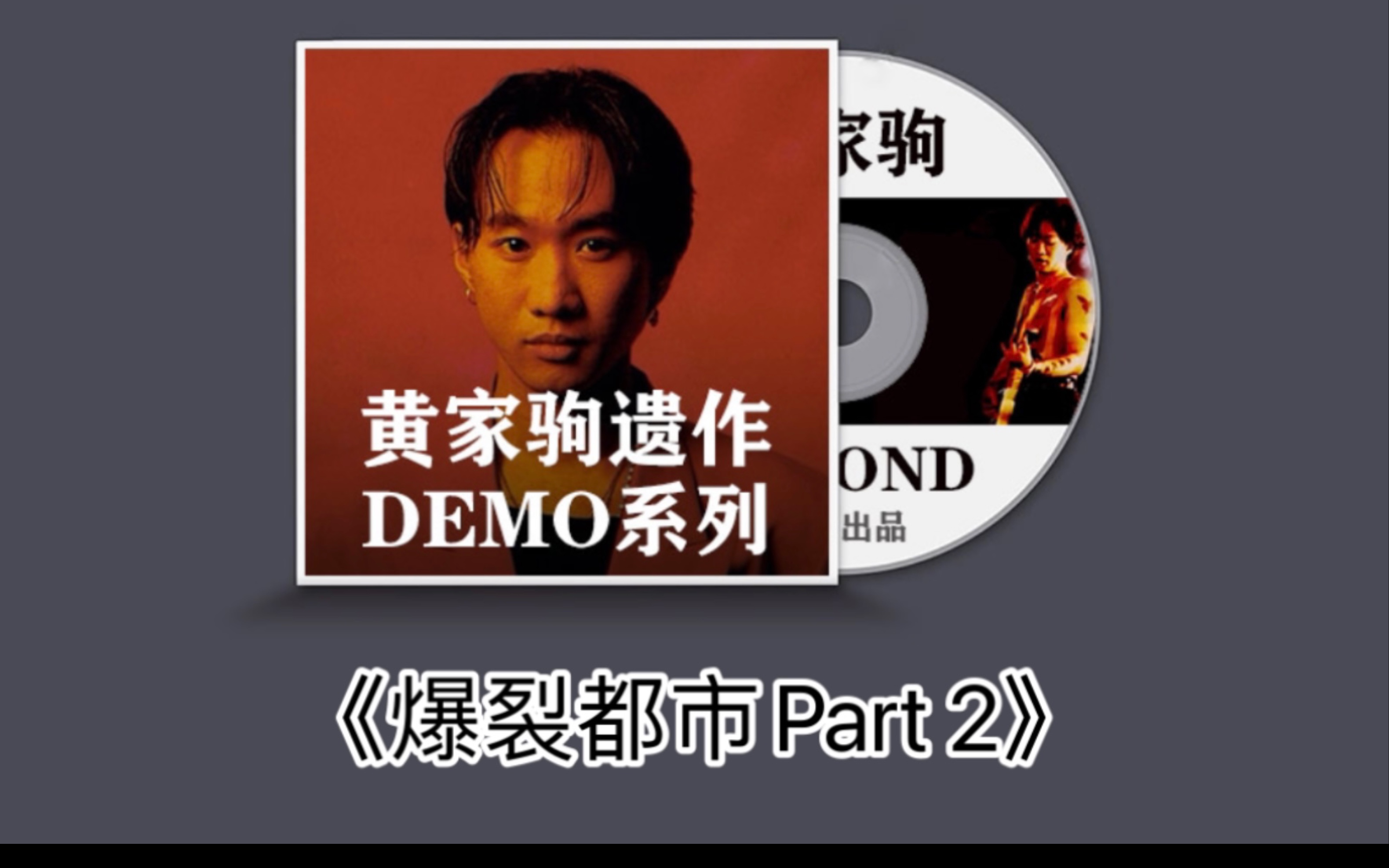 [图]Beyond《不可一世》demo带-【爆裂都市Part 2】 有些事叫你不开心，那就对他大声说不！#超强音质#