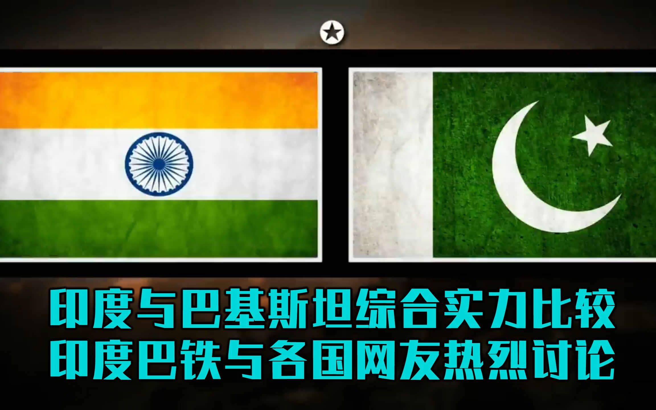 2020年印度与巴基斯坦综合国力比较,印度网友非常活跃