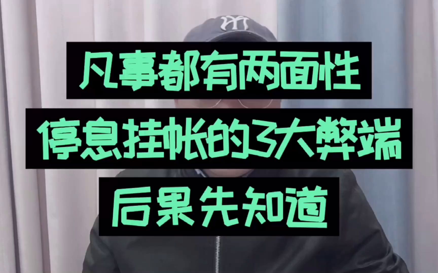 凡事都有两面性,先了解下停息挂账的3大弊端,后果先知道哔哩哔哩bilibili