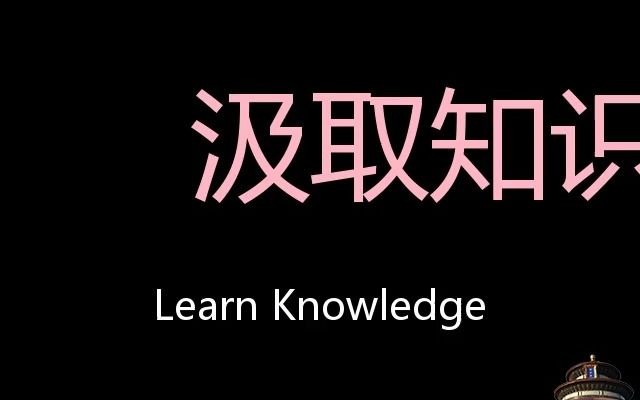 汲取知识 Chinese Pronunciation Learn knowledge哔哩哔哩bilibili