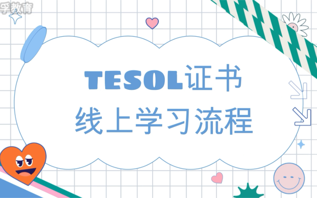 TESOL国际英语教师资格证线上学习流程为您解答关于TESOL的相关知识哔哩哔哩bilibili