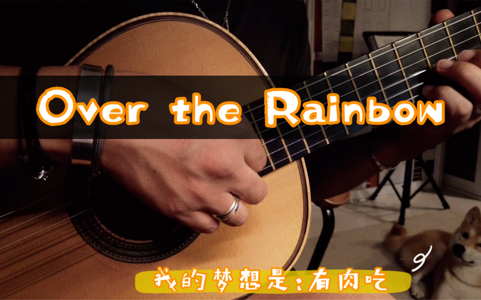 【古典吉他】【绿野仙踪】《over the rainbow》彩虹之上,天空蔚蓝哔哩哔哩bilibili