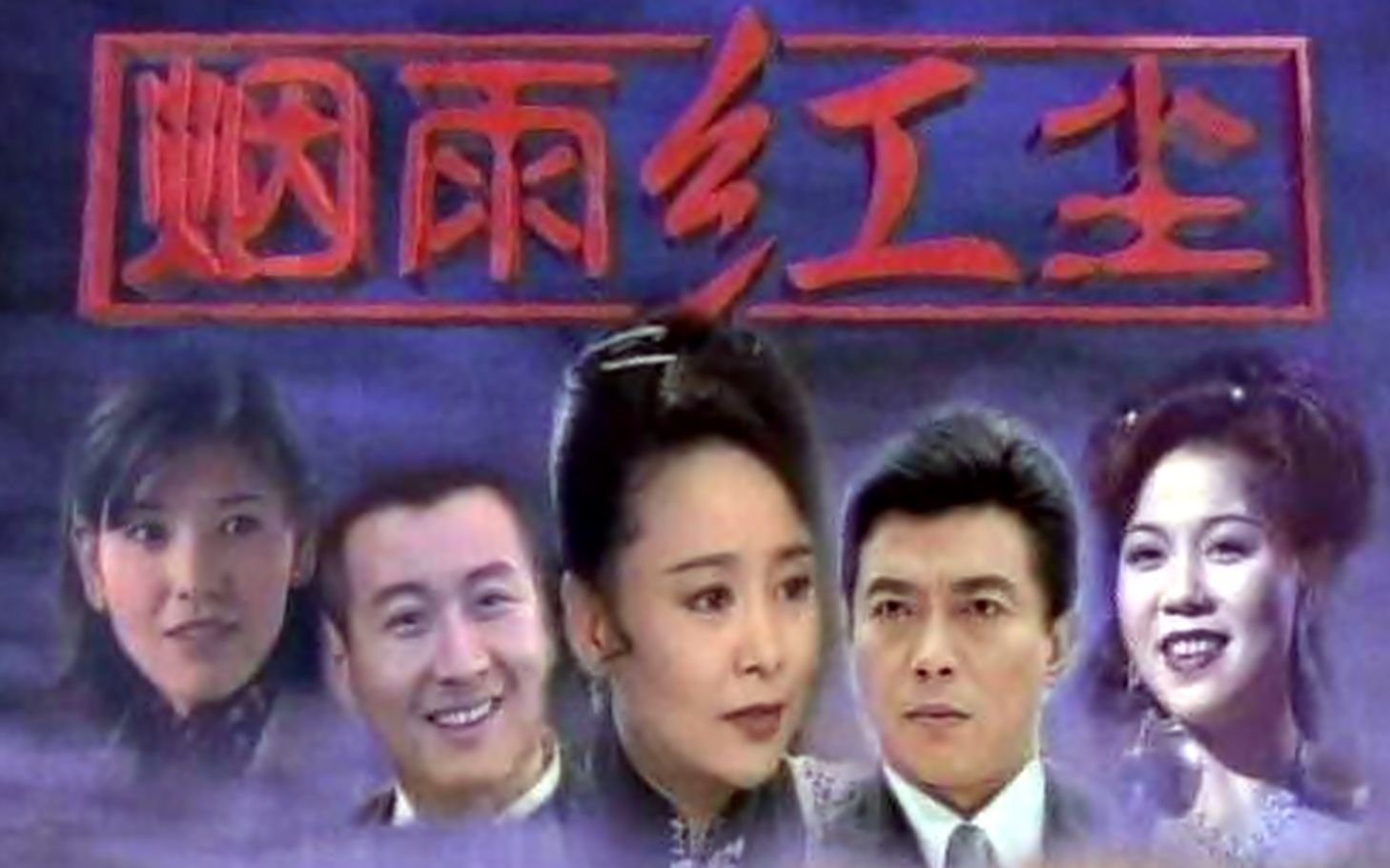 【怀旧】1998年《烟雨红尘》(张瑜,张佩华,孙兴,刘美娟,叶丽仪, 陈明真,梁冠华 李家耀,陆毅,牟凤彬 )哔哩哔哩bilibili