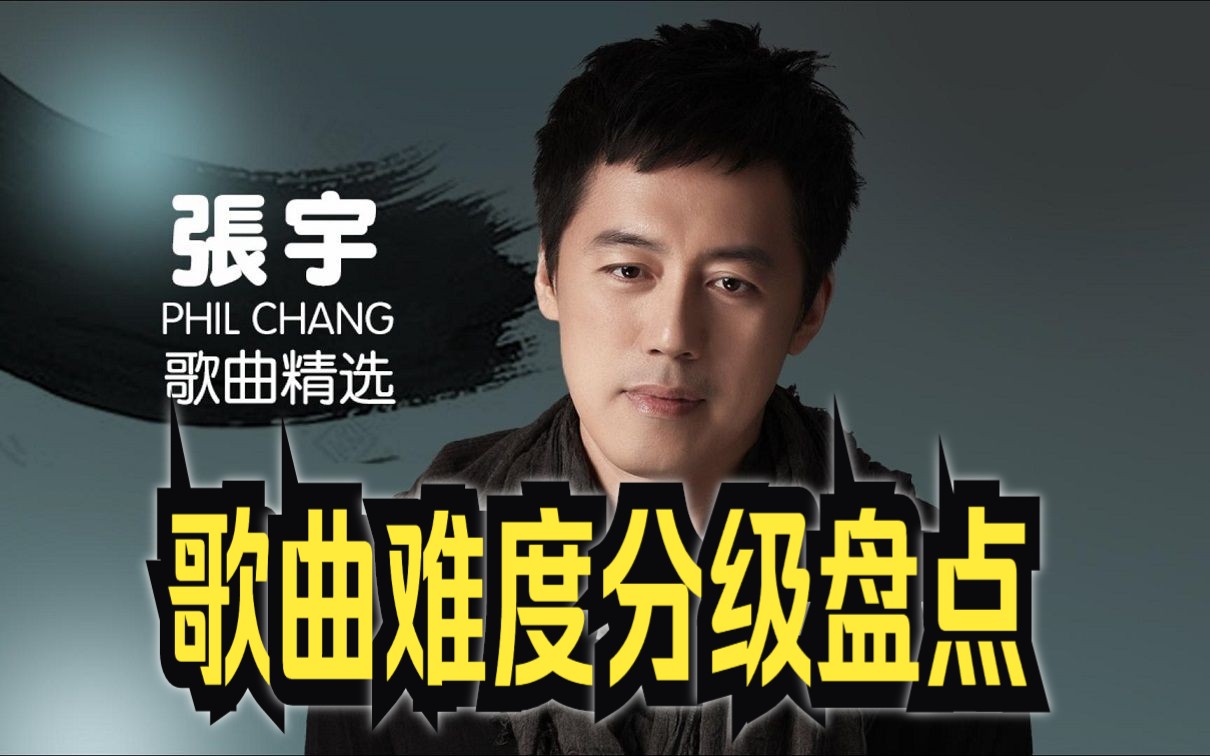 降a之王?不止于苦情歌-张宇歌曲难度分级盘点(音高,难点等)