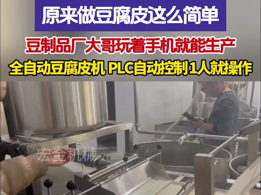 手工做豆腐皮劳累费人工产量少 快看这一豆制品厂用宏金全自动豆腐皮