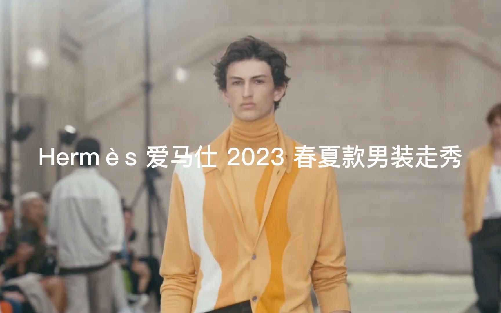 Hermes 爱马仕 2023 春夏款男装走秀哔哩哔哩bilibili