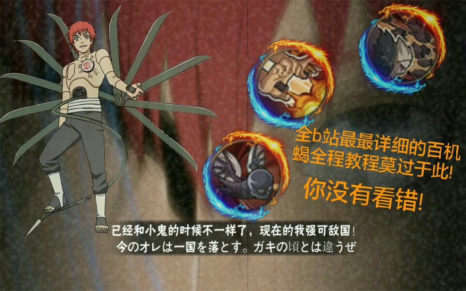 火影忍者真目前b站最详细的百机蝎教学