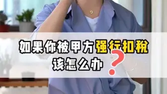 【工程造价干货】--如果你被甲方强行扣税，该怎么办?《我是施工方》#建设工程