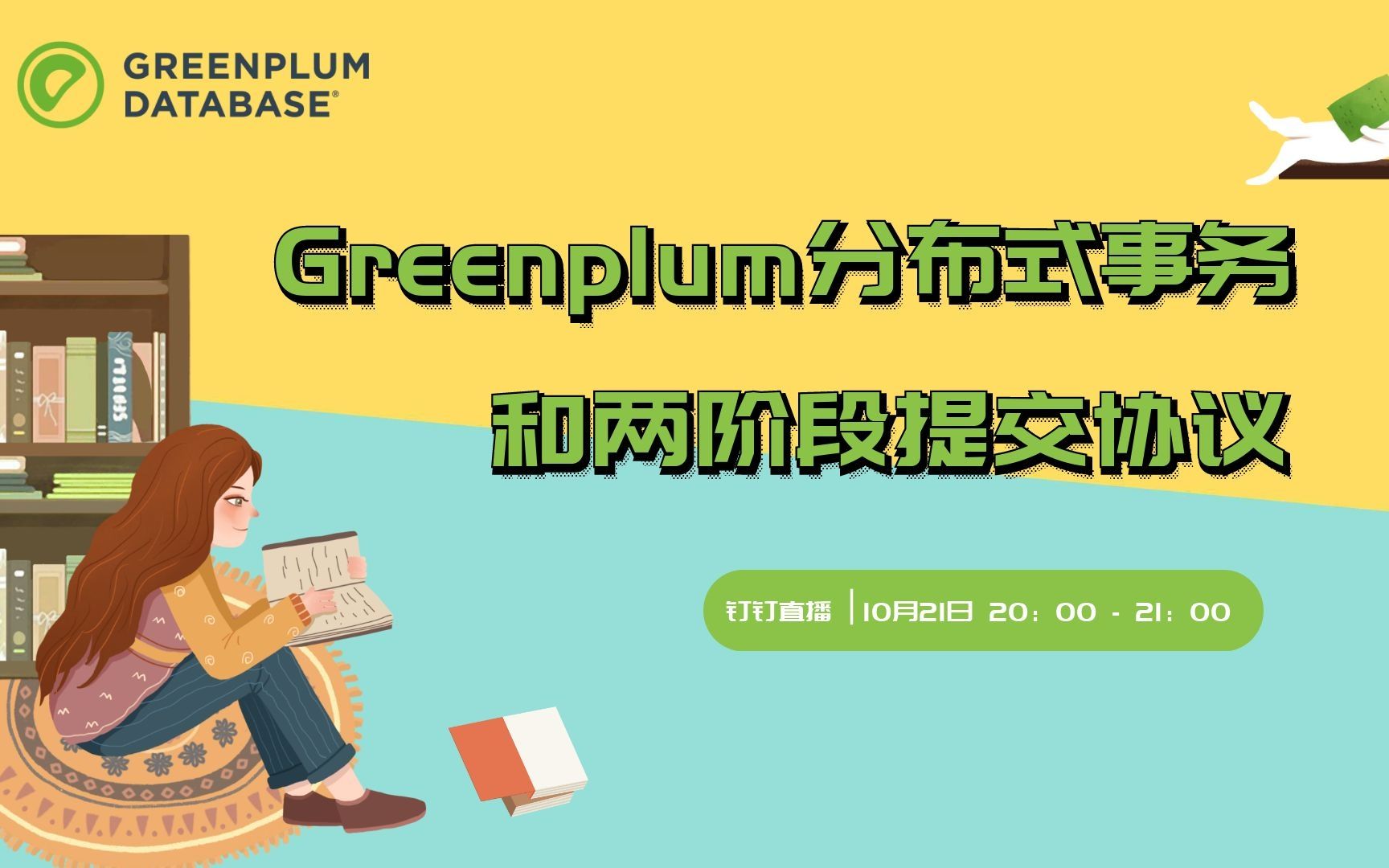 Greenplum分布式事务和两阶段提交协议哔哩哔哩bilibili