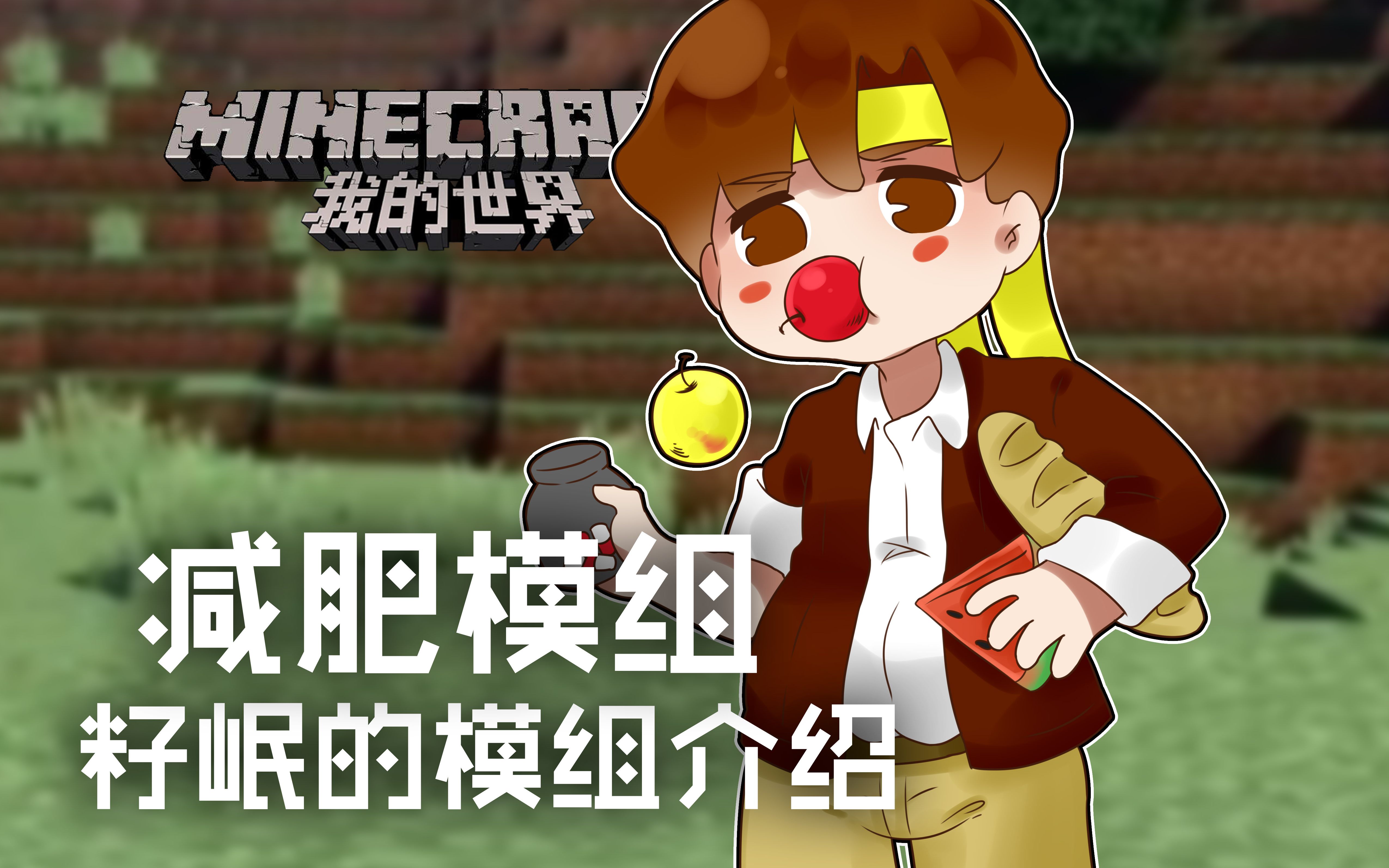 我的世界★minecraft《籽岷的模组介绍 减肥模组》