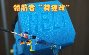 Video herunterladen: 无损升级NERF领航者“荷狸改”