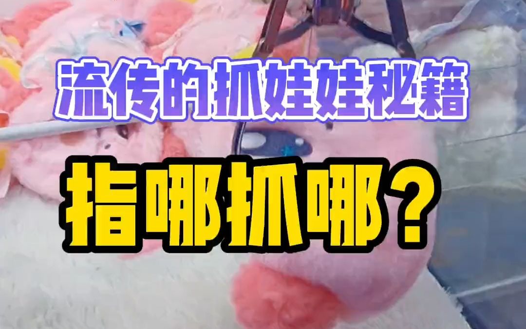 流传的抓娃娃秘籍?一抓一个准怎么说?哔哩哔哩bilibili